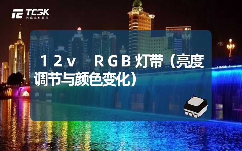 12v RGB灯带（亮度调节与颜色变化）